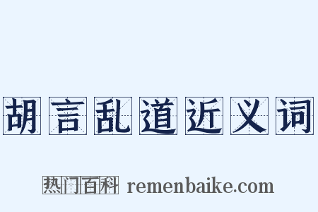 胡言乱道近义词是什么意思的图片